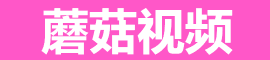蘑菇视频iOS - 手机高清追剧